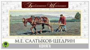 М.Е. САЛТЫКОВ-ЩЕДРИН «КОНЯГА». Аудиокнига. Читает Александр Клюквин