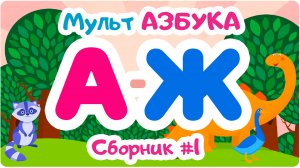 СБОРНИК БУКВ от А до Ж. Мульт АЗБУКА. Цып-Цып ТВ. Алфавит для малышей.