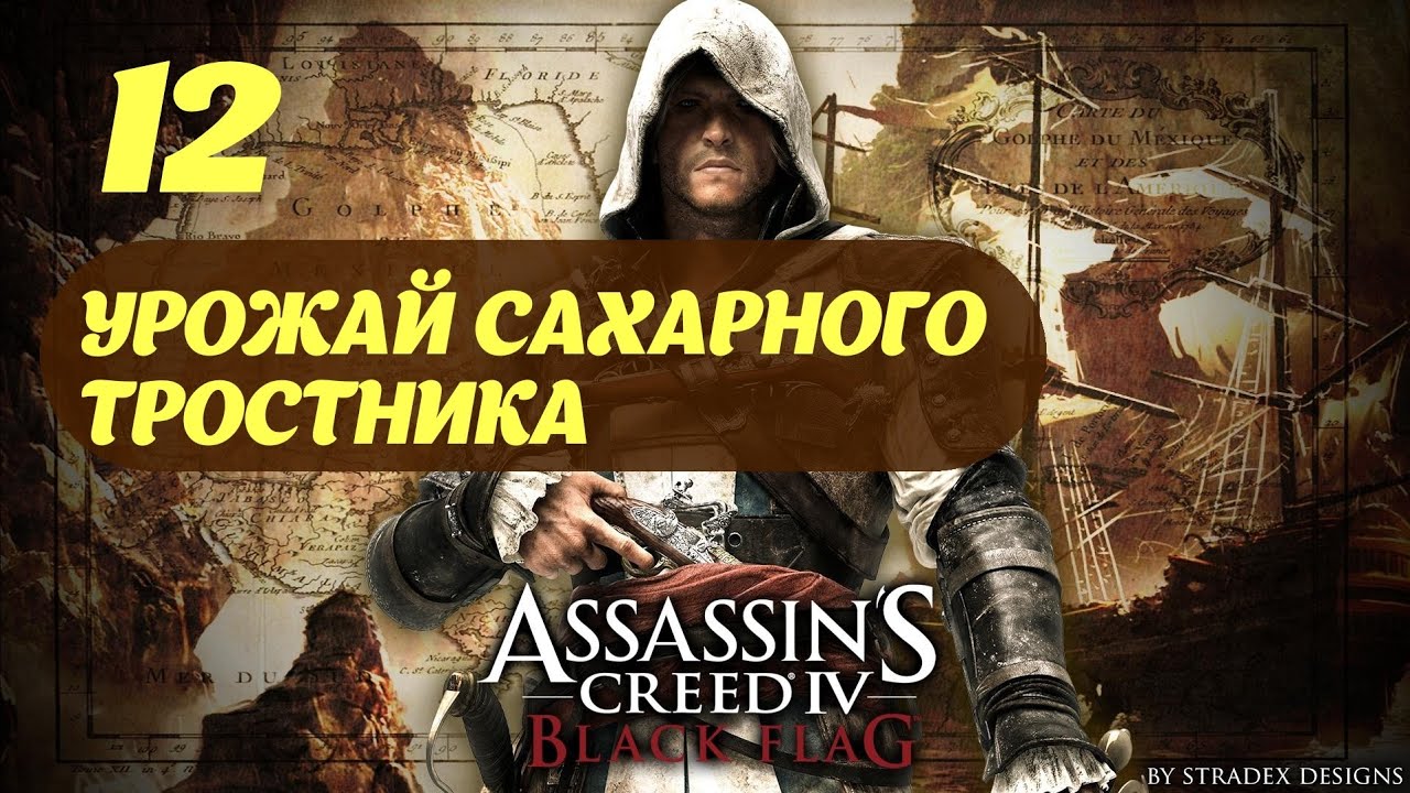 Assassin's Creed IV Black Flag Нассау, Багамы Сентябрь 1715 Часть 2 "Урожай сахарного тростника"