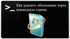 ✅Как удалить обновление через командную строку CMD.EXE