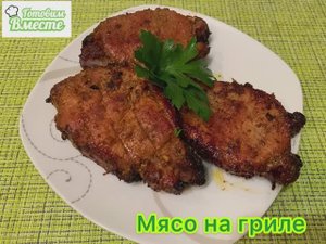 Мясо на гриле