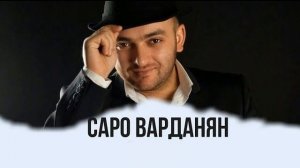 Саро Варданян - Сон