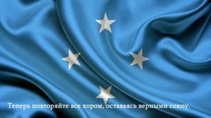 Гимн Федеративных штатов Микронезии-русские субтитры