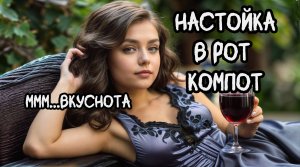 Настойка в рот компот