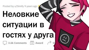 КАК ВЫ ОПОЗОРИЛИСЬ В ГОСТЯХ У ДРУГА