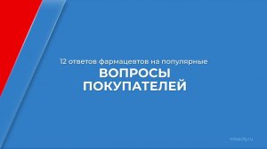 Курс обучения "Фармацевт-эксперт" - 12 ответов фармацевтов на популярные вопросы покупателей