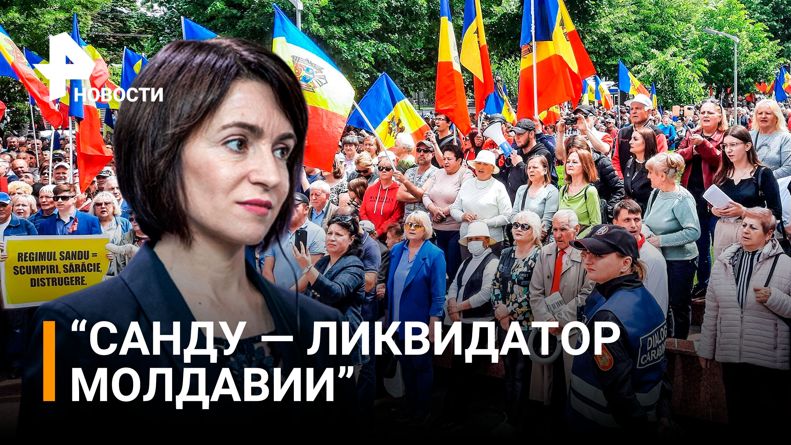 Отставки Санду требует оппозиция Молдавии - протесты в Кишиневе / РЕН Новости