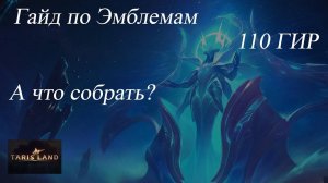 Tarisland. Гайд по Эмблемам. 110 гир.