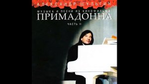 Александр Шульгин - Буду любить я тебя вечно (представляет Егорова Алевтина)