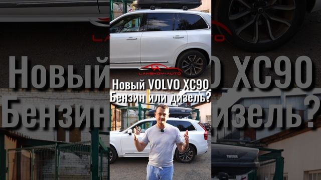 Новый VOLVO XC90 (SPA-платформа). Бензин или дизель?