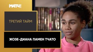 «Третий тайм». Жозе-Диана Памен Тчато