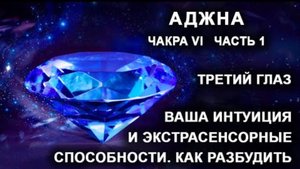 Аджна. Чакра VI. Часть 1. Третий глаз. Ваша интуиция и экстрасенсорные способности. Как разбудить.