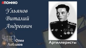 Ульянов Виталий Андреевич. Проект Я помню Артема Драбкина. Артиллеристы.