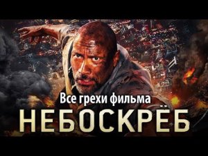 Все грехи фильма "Небоскреб"