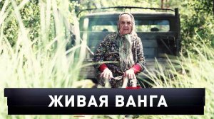 «Живая Ванга» | «Новые русские сенсации»