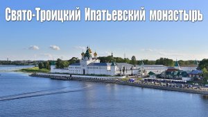 Кострома, Ипатьевский Монастырь