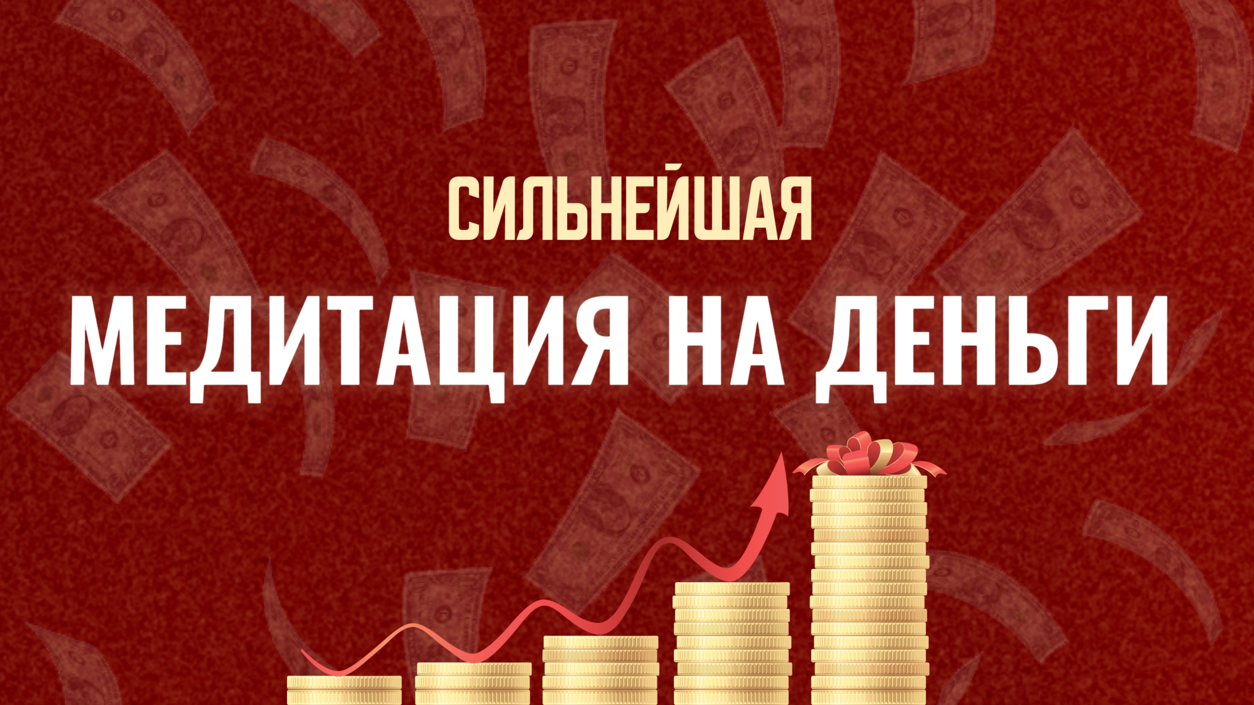 МЕДИТАЦИЯ. РОСТ В ДЕНЬГАХ. ДЕНЕЖНЫЙ МАГНИТ. Много денег. Притянуть деньги за 14 дней.