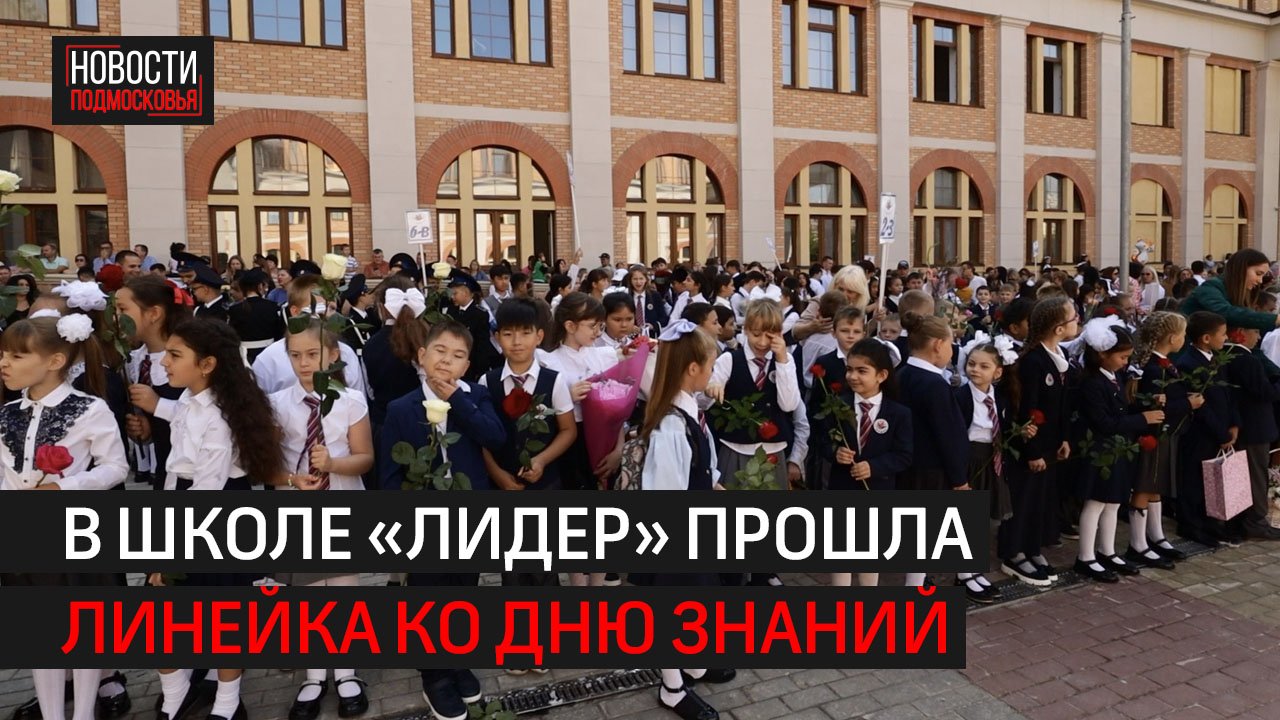 В школе «Лидер» прошла линейка, посвящённая Дню знаний //360 Химки
