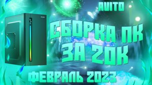 ИГРОВОЙ ПК ЗА 20К С АВИТО🔥