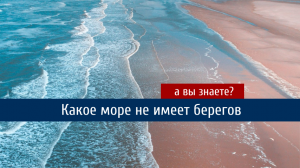 Какое море не имеет берегов