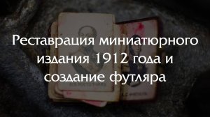 Хирургическая реставрация миниатюрного издания начала XX века и создание футляра.