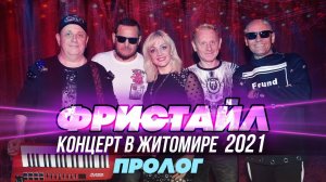 ПРОЛОГ - Фристайл (Концерт в Житомире, 2021)