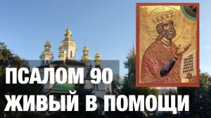 ПСАЛОМ 90. ЖИВЫЙ В ПОМОЩИ. АУДИО+ТЕКСТ