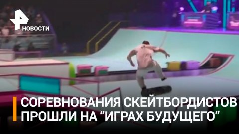 Соревнования по фиджитал-скейтбордингу стартовали на "Играх будущего" / РЕН Новости