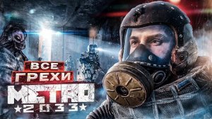 ВСЕ ЛЯПЫ И ГРЕХИ Metro 2033