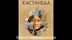 Кастанеда  Основные понятия