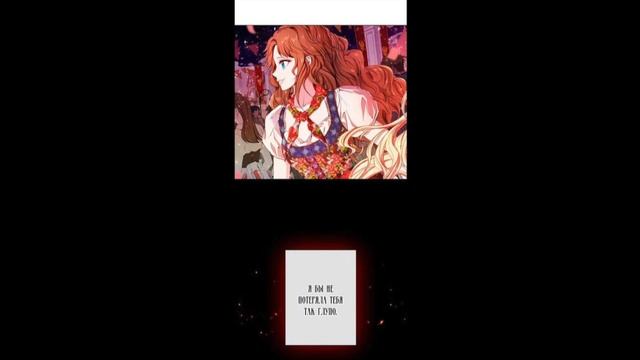 Озвучка манхвы|Я стала дрянной дочерью герцога 38-41 глава #озвучкаманхвы  #манхва #озвучка #манга