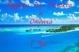Музыка для релаксации отдыха 2