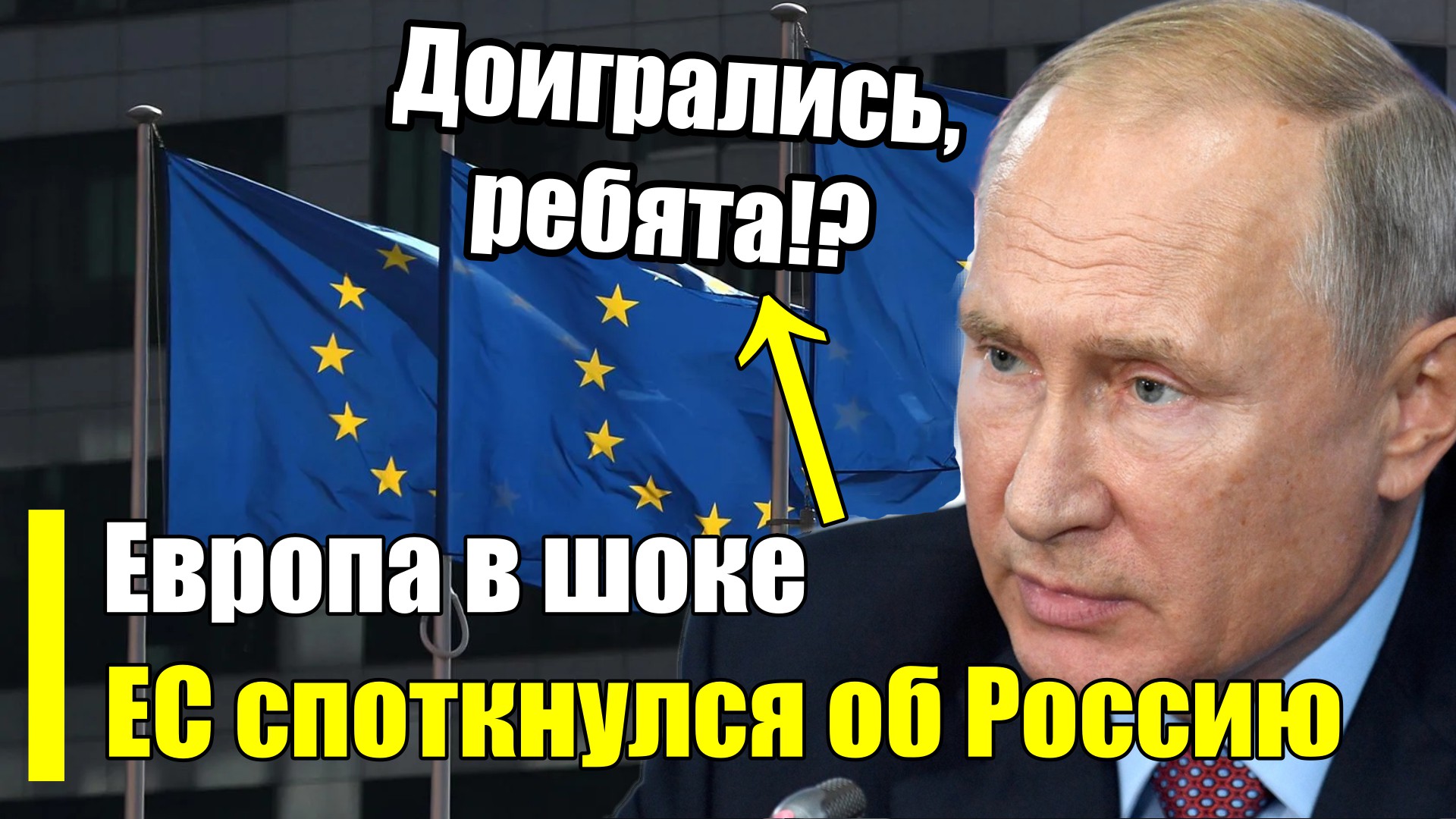 Вот и все! Столкновение России и Евросоюза! Споткнулись сразу