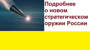Подробнее о новом стратегическом оружии России