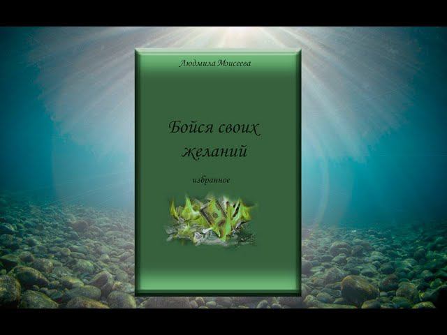 БОЙСЯ СВОИХ ЖЕЛАНИЙ глава 4 смотреть онлайн