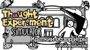 Краткий обзор игры Thought Experiment Simulator