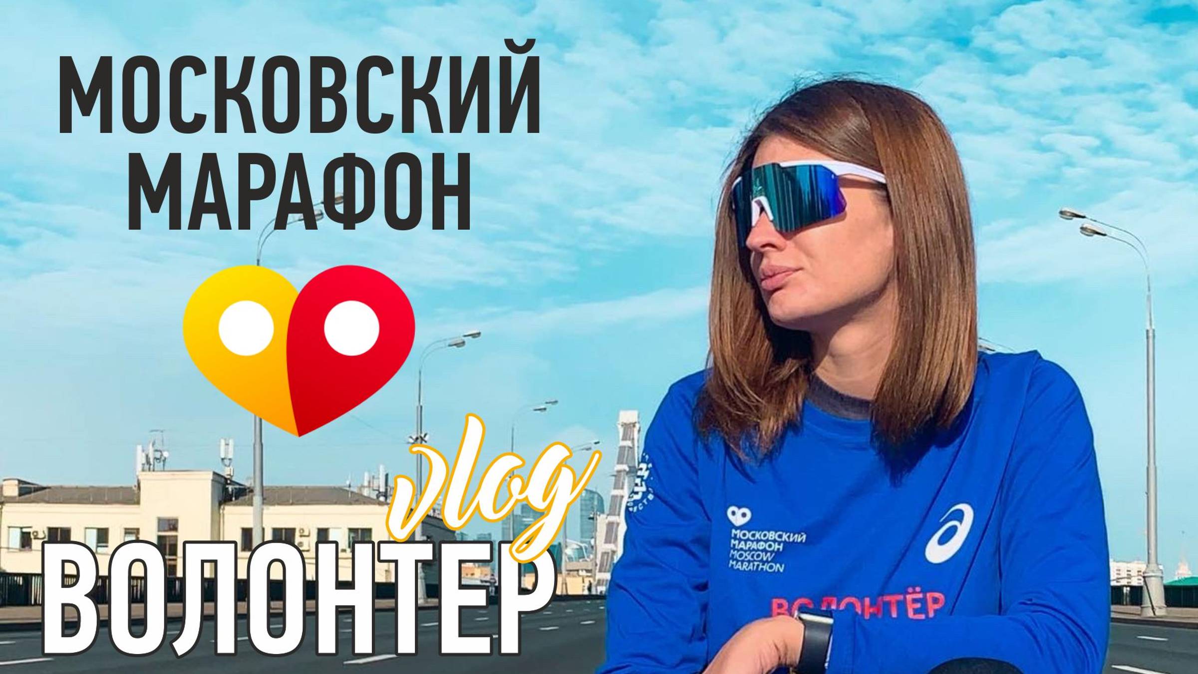 Московский Марафон | 2022 | #Волонтер | #Kotanika