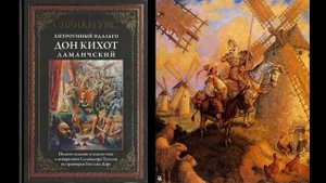 М. де Сервантес Сааведра "Хитроумный идальго Дон Кихот Ламанчский" (фрагменты). Главы 7-9.