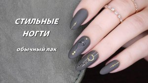Стильный маникюр на осень обычным лаком