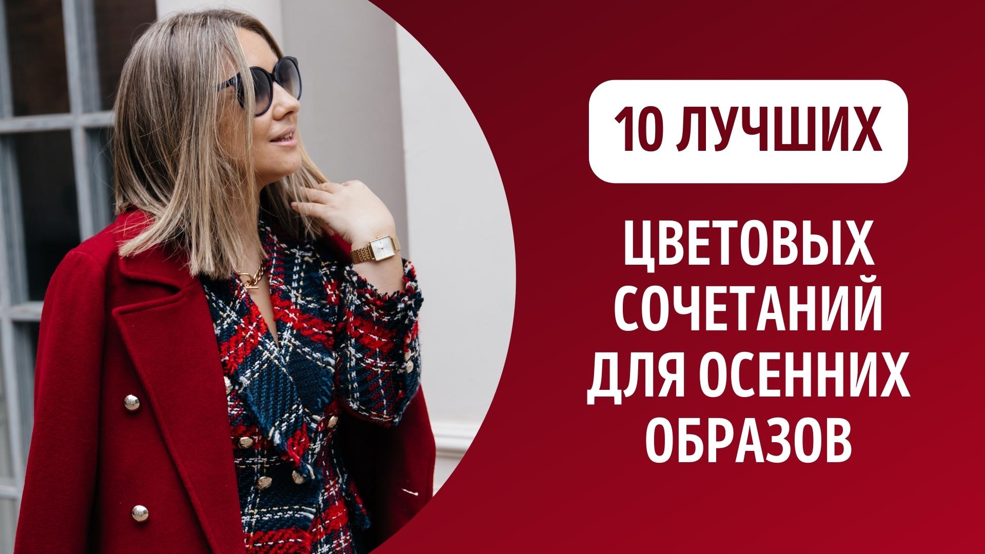 10 лучших цветовых сочетаний для осенних образов