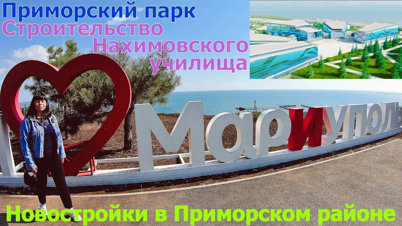 МАРИУПОЛЬ - В ШОКЕ ОТ ТЕРРИТОРИИ ПРИМОРСКОГО ПАРКА - МЕЧЕТЬ - НОВОСТРОЙКА С ОБЗОРОМ КВАРТИР