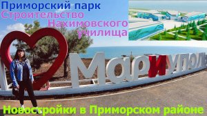 МАРИУПОЛЬ - В ШОКЕ ОТ ТЕРРИТОРИИ ПРИМОРСКОГО ПАРКА - МЕЧЕТЬ - НОВОСТРОЙКА С ОБЗОРОМ КВАРТИР