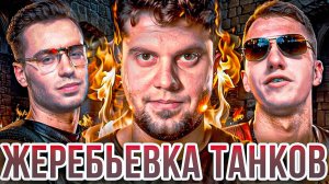 ЖЕРЕБЬЕВКА ТАНКОВ НА ПЛЕЙ-ОФФ И ДВА МАТЧА СМОТРИМ