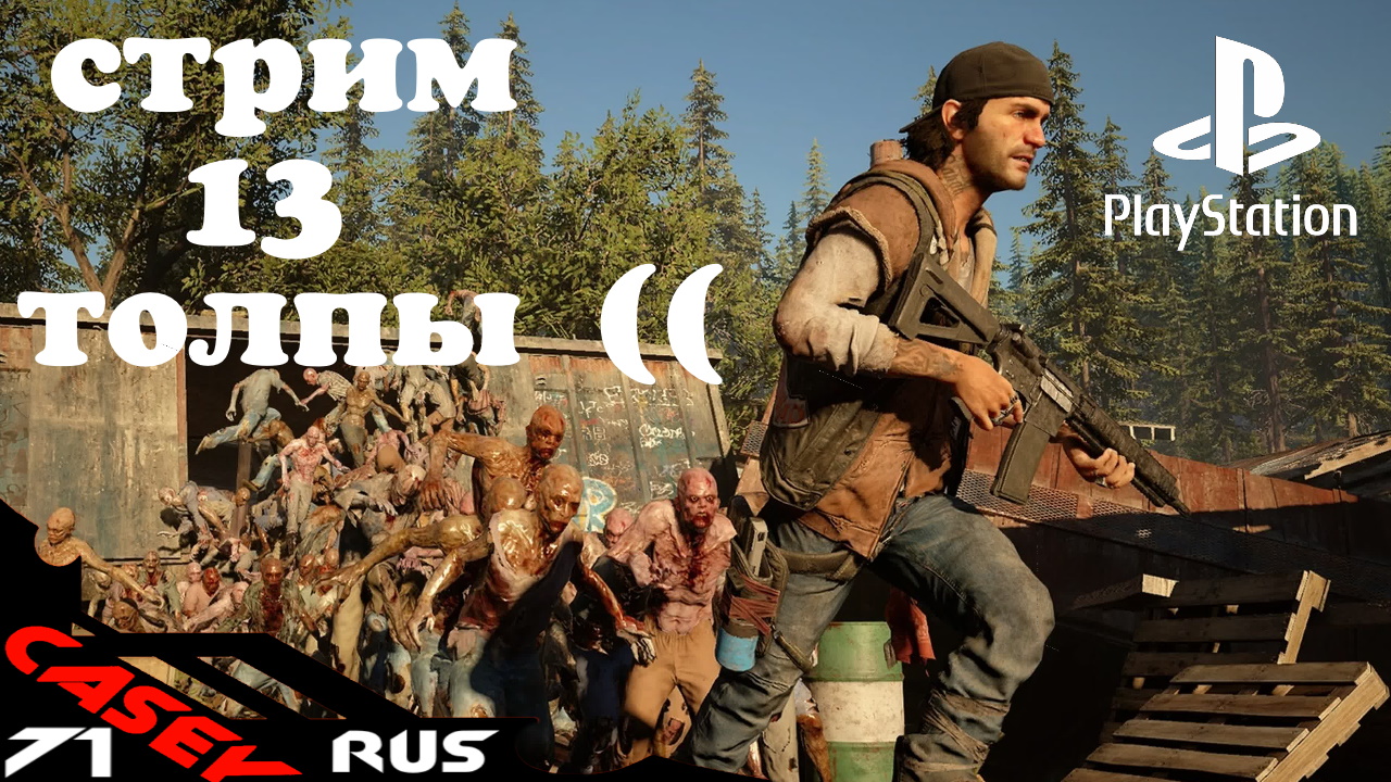 Days Gone(Жизнь после)Прохождение Финал PS4