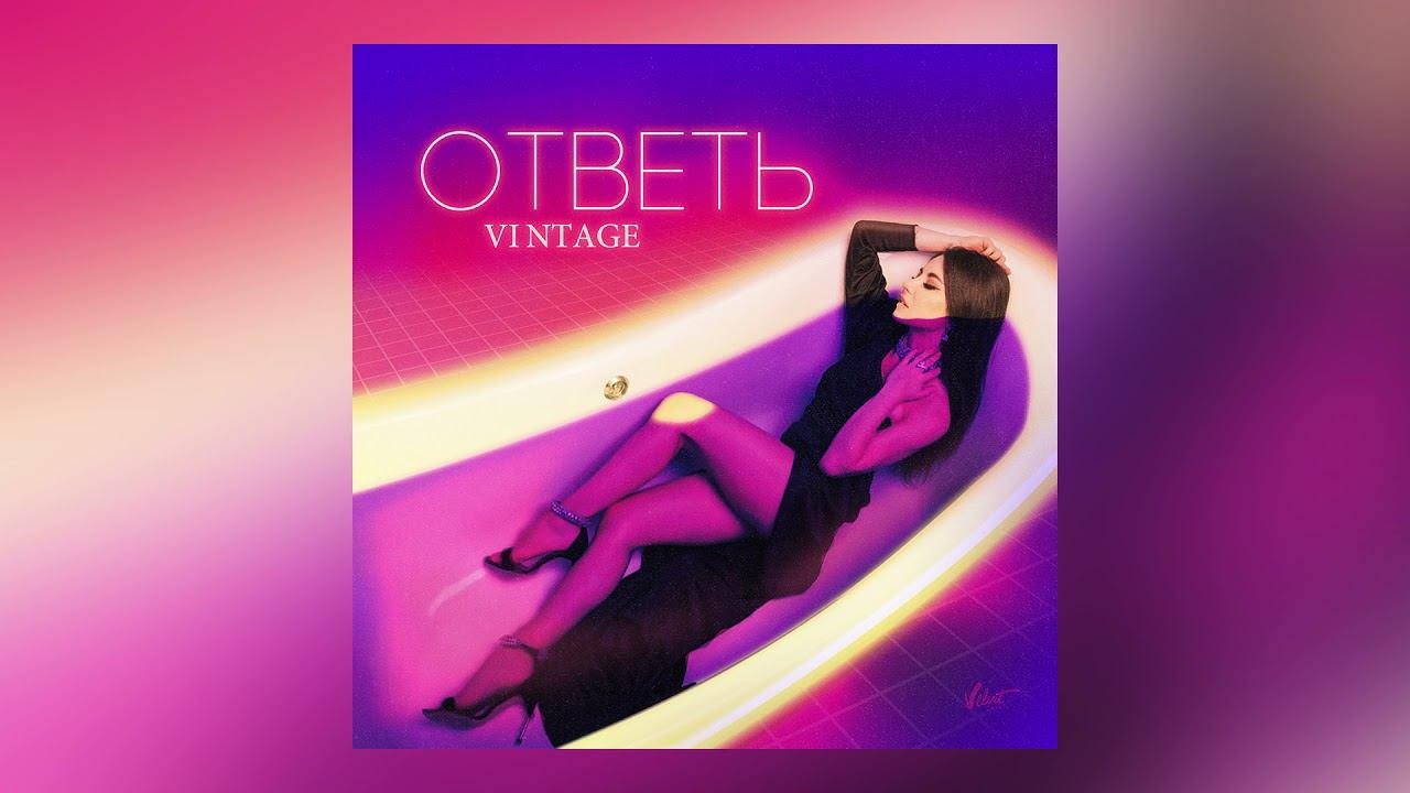 Винтаж – Ответь (Official Audio)