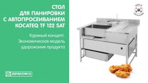 Стол для панировки Kocateq TF 122 SAT | Куриный концепт | Модель по удорожанию продукта