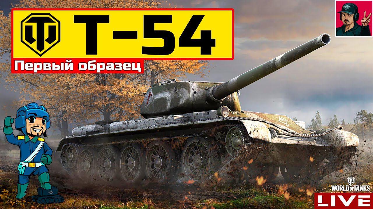 Т-54 первый образец - НА МАКСИМАЛКАХ  World of Tanks