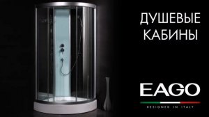 Душевые кабины Eago