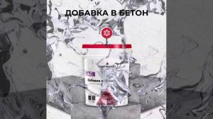 Добавка в бетон Construmax AC для повышения показателей водонепроницаемости и морозостойкости