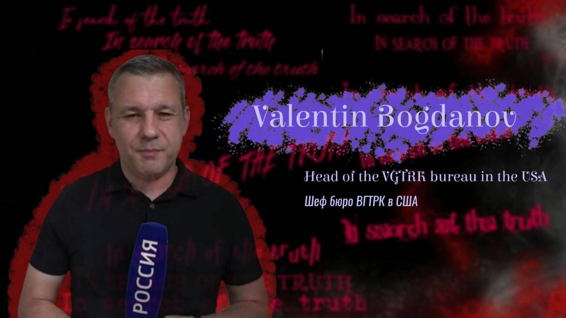 In search of the truth. Interview with Valentin Bogdanov/ В поисках истины с Валентином Богдановым